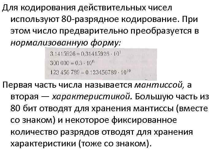 Для кодирования действительных чисел используют 80 разрядное кодирование. При этом число предварительно преобразуется в