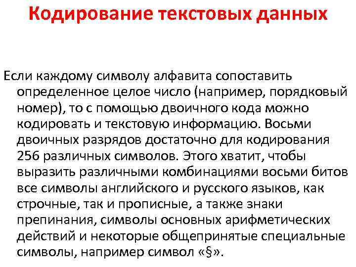 Кодирование текстовых данных Если каждому символу алфавита сопоставить определенное целое число (например, порядковый номер),