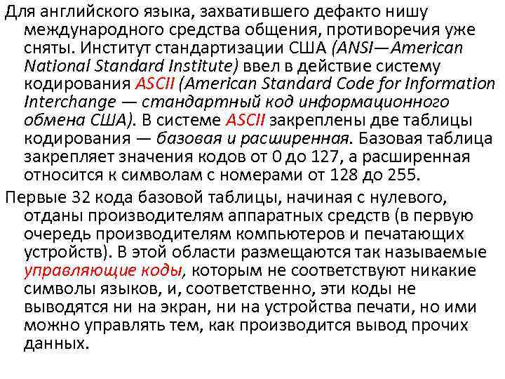 Для английского языка, захватившего дефакто нишу международного средства общения, противоречия уже сняты. Институт стандартизации