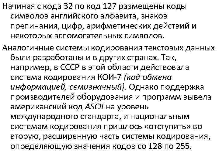 Начиная с кода 32 по код 127 размещены коды символов английского алфавита, знаков препинания,