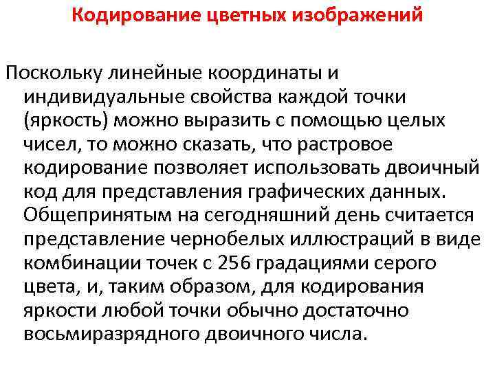 Кодирование цветных изображений Поскольку линейные координаты и индивидуальные свойства каждой точки (яркость) можно выразить