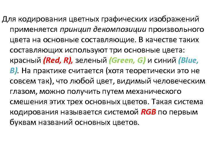 Для кодирования цветных графических изображений применяется принцип декомпозиции произвольного цвета на основные составляющие. В