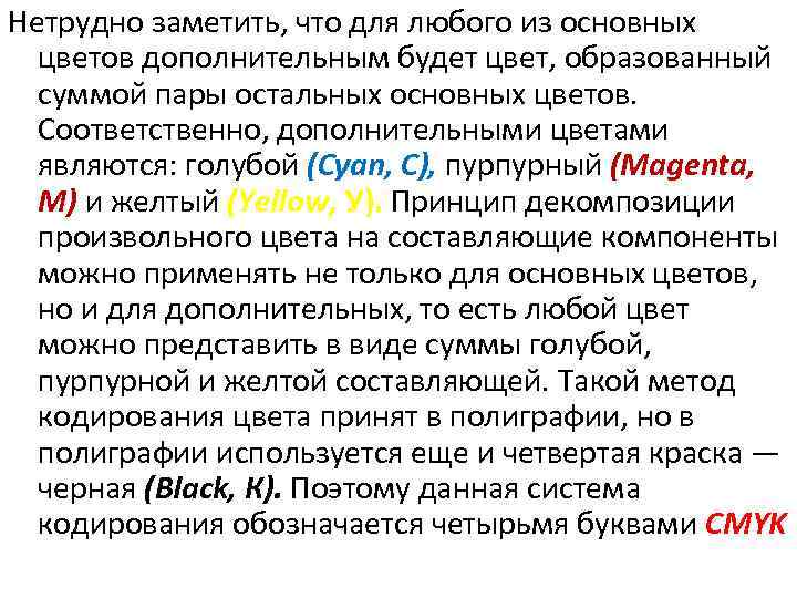 Нетрудно заметить, что для любого из основных цветов дополнительным будет цвет, образованный суммой пары