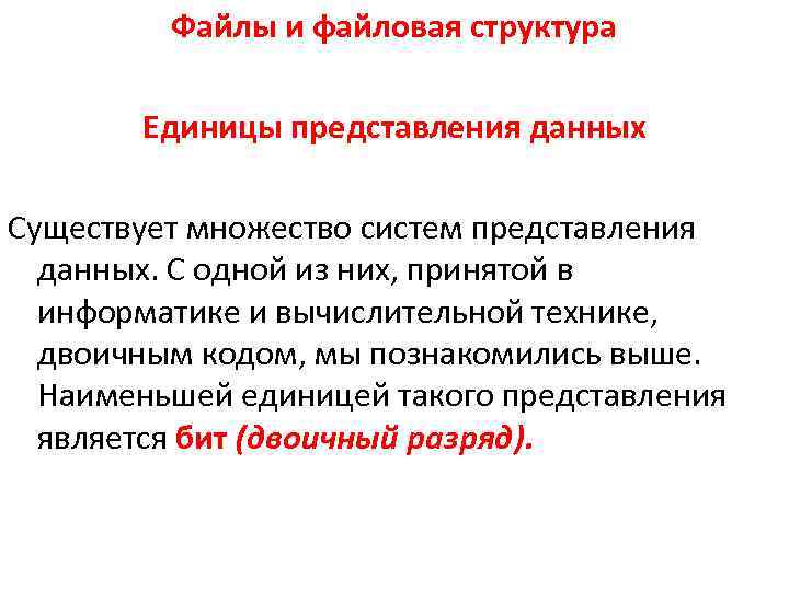 Файлы и файловая структура Единицы представления данных Существует множество систем представления данных. С одной