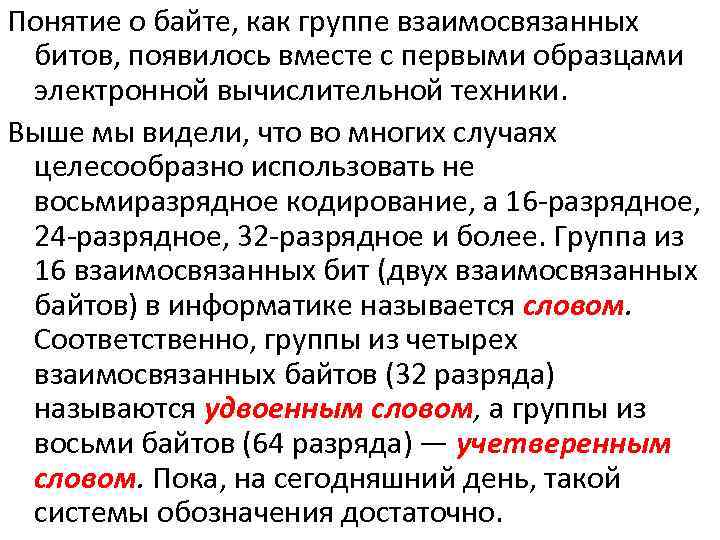 Понятие о байте, как группе взаимосвязанных битов, появилось вместе с первыми образцами электронной вычислительной