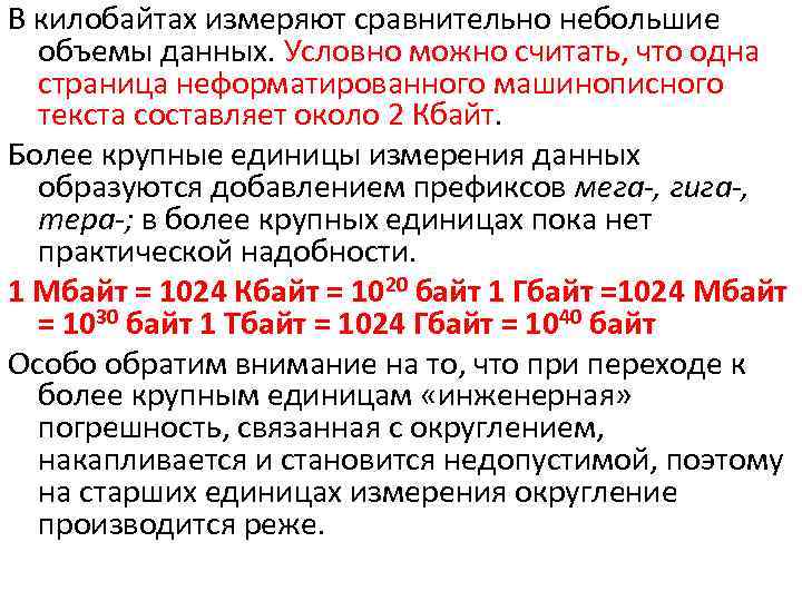 В килобайтах измеряют сравнительно небольшие объемы данных. Условно можно считать, что одна страница неформатированного