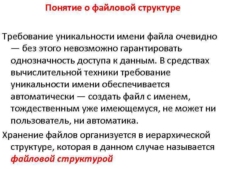 Понятие о файловой структуре Требование уникальности имени файла очевидно — без этого невозможно гарантировать