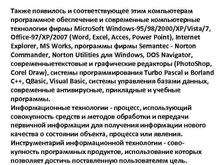 Также появилось и соответствующее этим компьютерам программное обеспечение и современные компьютерные технологии фирмы Micro.