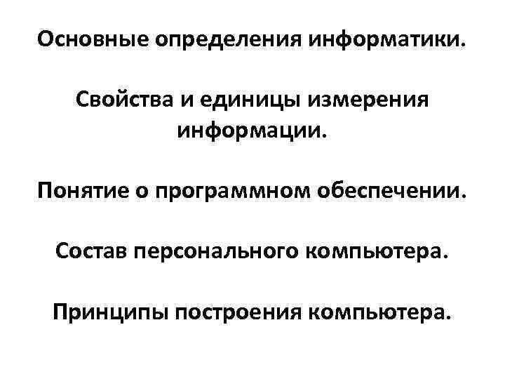 Основные определения информатики. Свойства и единицы измерения информации. Понятие о программном обеспечении. Состав персонального