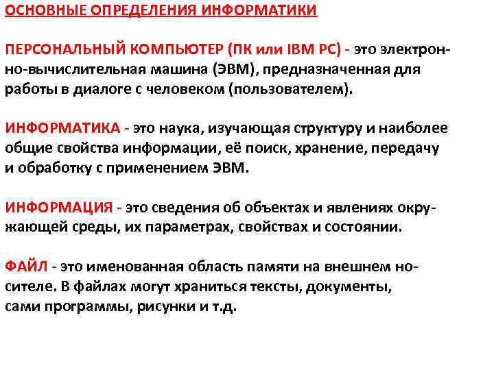ОСНОВНЫЕ ОПРЕДЕЛЕНИЯ ИНФОРМАТИКИ ПЕРСОНАЛЬНЫЙ КОМПЬЮТЕР (ПК или IBM PC) - это электронно-вычислительная машина (ЭВМ),