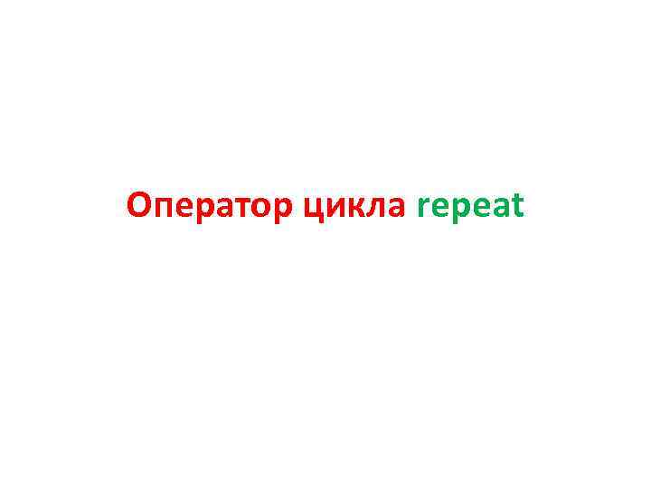 Оператор цикла repeat 