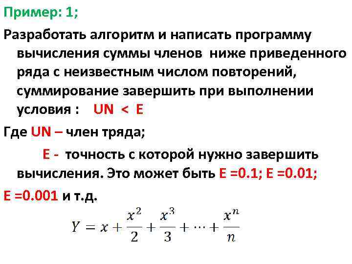 Пример: 1; Разработать алгоритм и написать программу вычисления суммы членов ниже приведенного ряда с