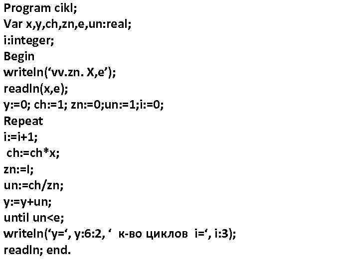 Program cikl; Var x, y, ch, zn, e, un: real; i: integer; Begin writeln(‘vv.