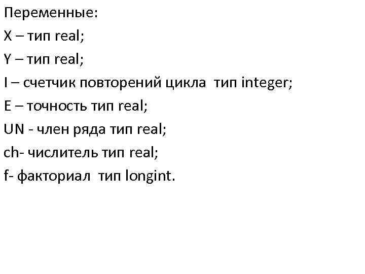 Переменные: X – тип real; Y – тип real; I – счетчик повторений цикла