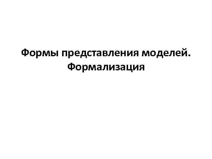 Формы представления моделей. Формализация 