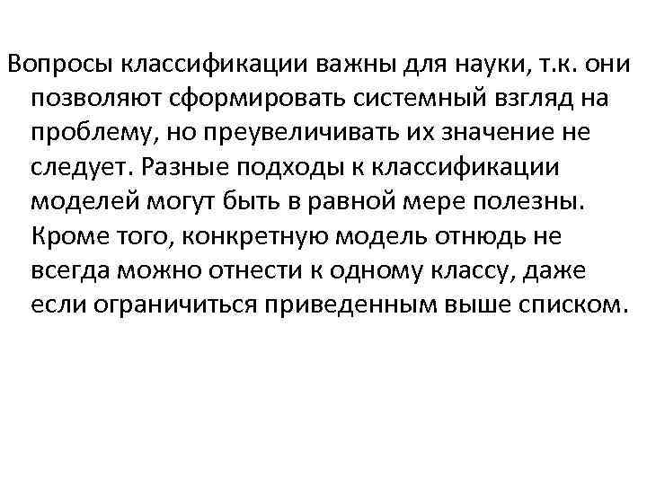 Вопросы классификации важны для науки, т. к. они позволяют сформировать системный взгляд на проблему,