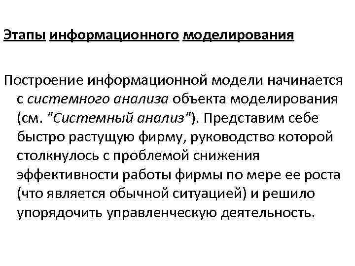 Этапы информационного моделирования Построение информационной модели начинается с системного анализа объекта моделирования (см. 