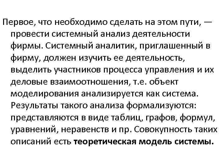 Первое, что необходимо сделать на этом пути, — провести системный анализ деятельности фирмы. Системный