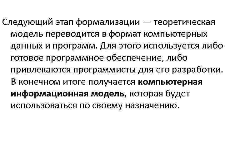 Следующий этап формализации — теоретическая модель переводится в формат компьютерных данных и программ. Для