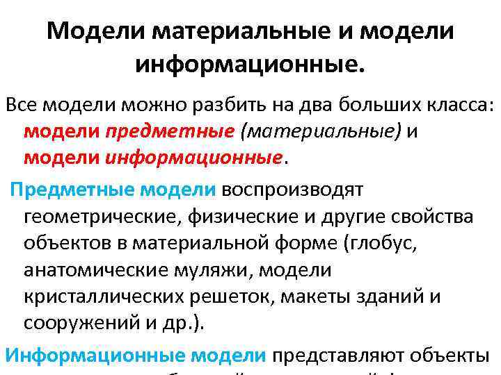 Модели материальные и модели информационные. Все модели можно разбить на два больших класса: модели