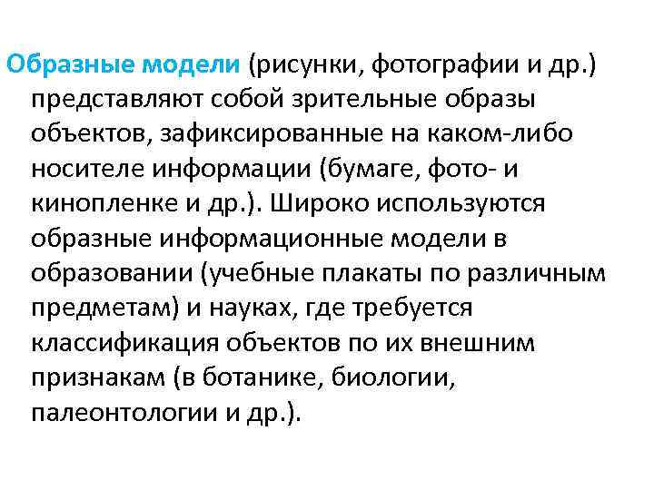 Образные модели (рисунки, фотографии и др. ) представляют собой зрительные образы объектов, зафиксированные на