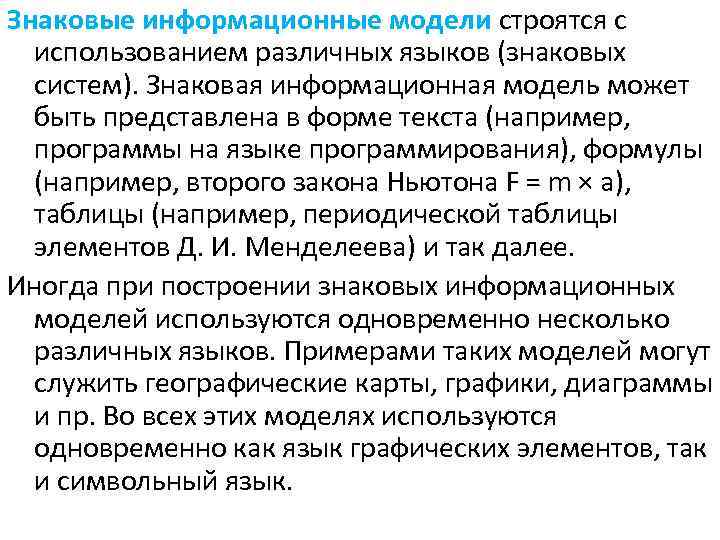 Знаковые информационные модели строятся с использованием различных языков (знаковых систем). Знаковая информационная модель может