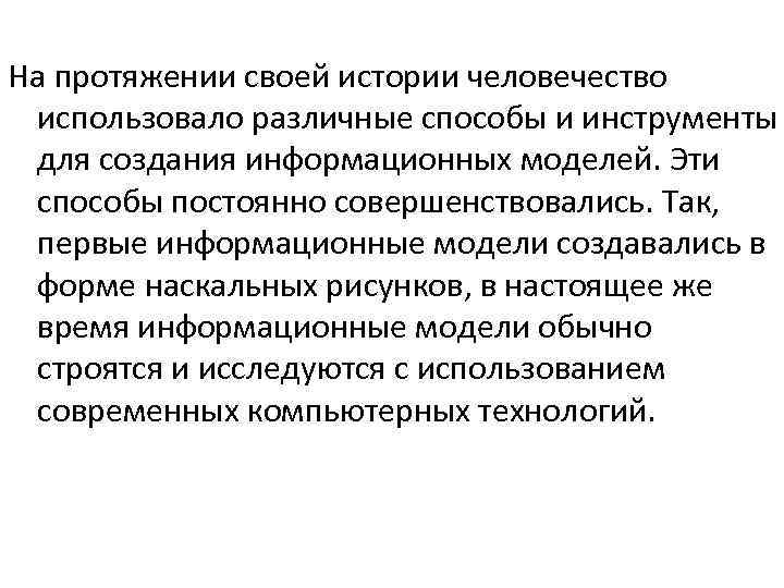 На протяжении своей истории человечество использовало различные способы и инструменты для создания информационных моделей.