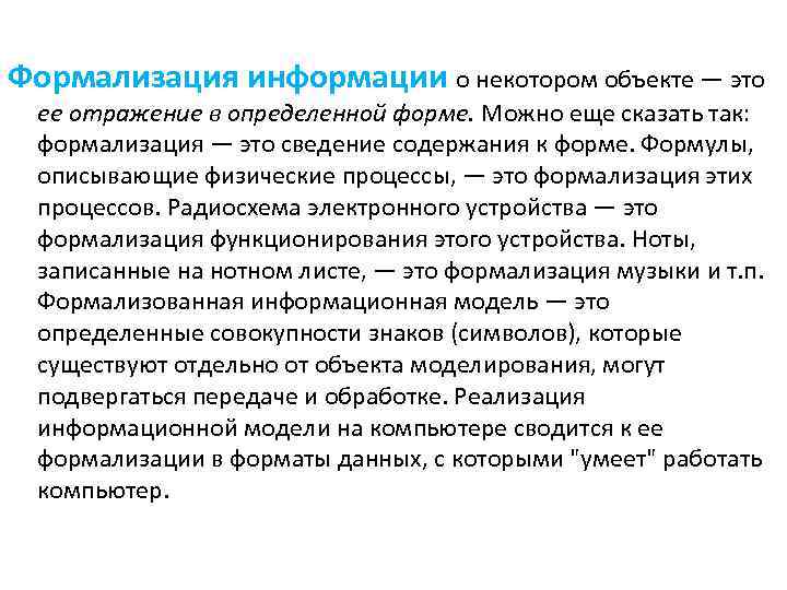 Формализация информации о некотором объекте — это ее отражение в определенной форме. Можно еще