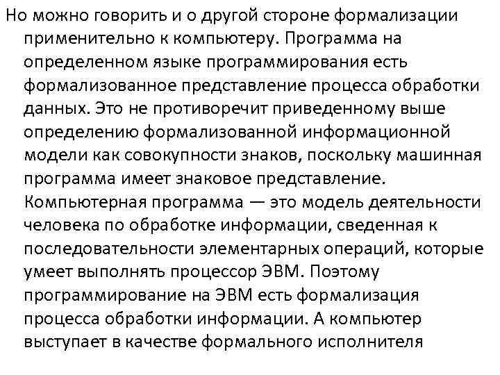 Но можно говорить и о другой стороне формализации применительно к компьютеру. Программа на определенном