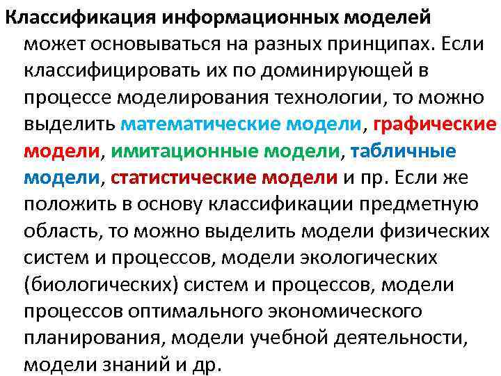 Классификация информационных моделей может основываться на разных принципах. Если классифицировать их по доминирующей в