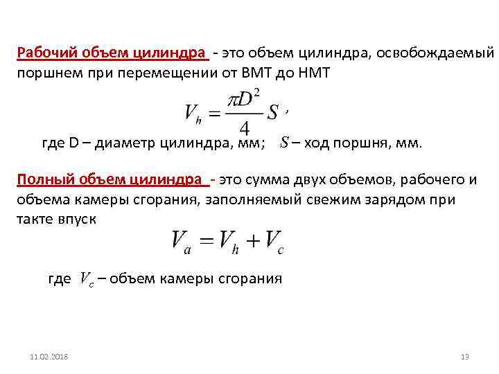 Рабочий объем цилиндра - это объем цилиндра, освобождаемый поршнем при перемещении от ВМТ до