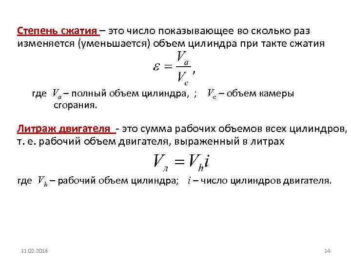 Степень сжатия – это число показывающее во сколько раз изменяется (уменьшается) объем цилиндра при