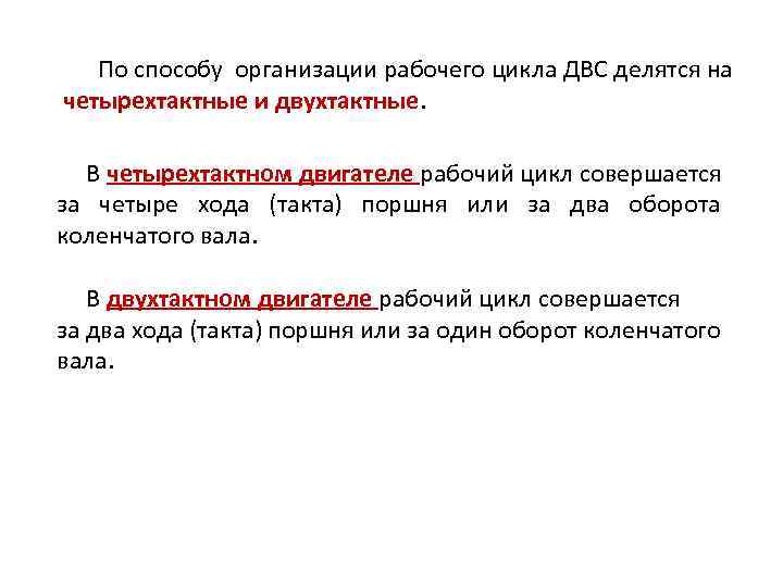 По способу организации рабочего цикла ДВС делятся на четырехтактные и двухтактные. В четырехтактном двигателе