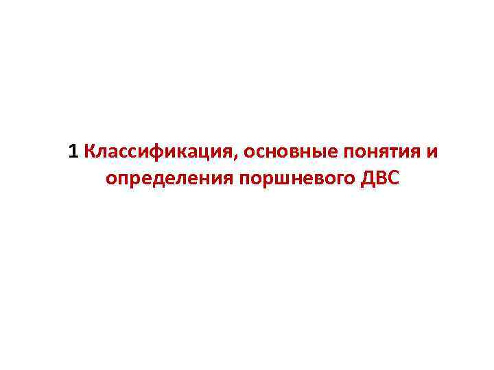 1 Классификация, основные понятия и определения поршневого ДВС 