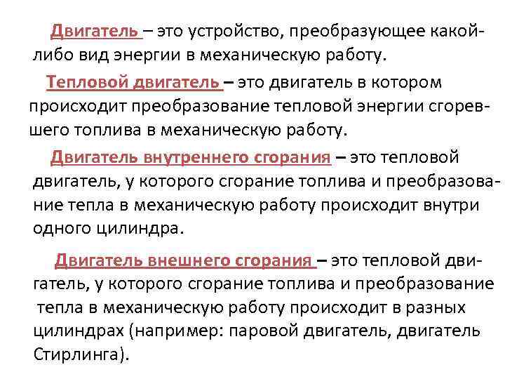 Двигатель – это устройство, преобразующее какойлибо вид энергии в механическую работу. Тепловой двигатель –