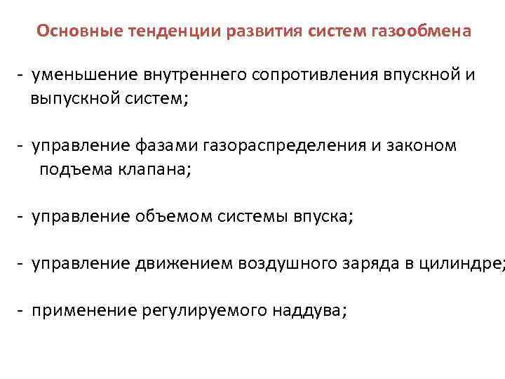 Основные тенденции развития систем газообмена - уменьшение внутреннего сопротивления впускной и выпускной систем; -