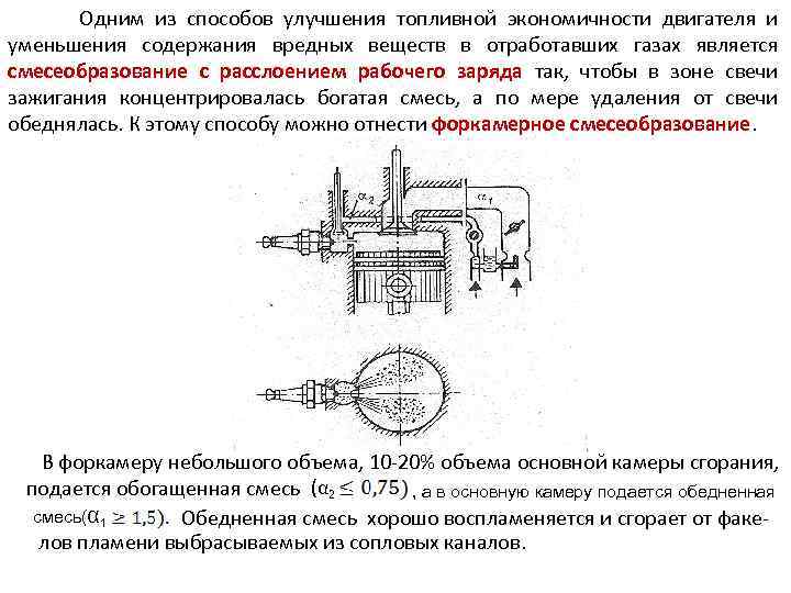 Одним из способов улучшения топливной экономичности двигателя и уменьшения содержания вредных веществ в отработавших