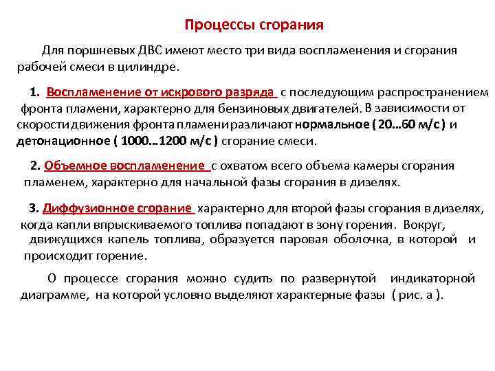 Процессы сгорания Для поршневых ДВС имеют место три вида воспламенения и сгорания рабочей смеси