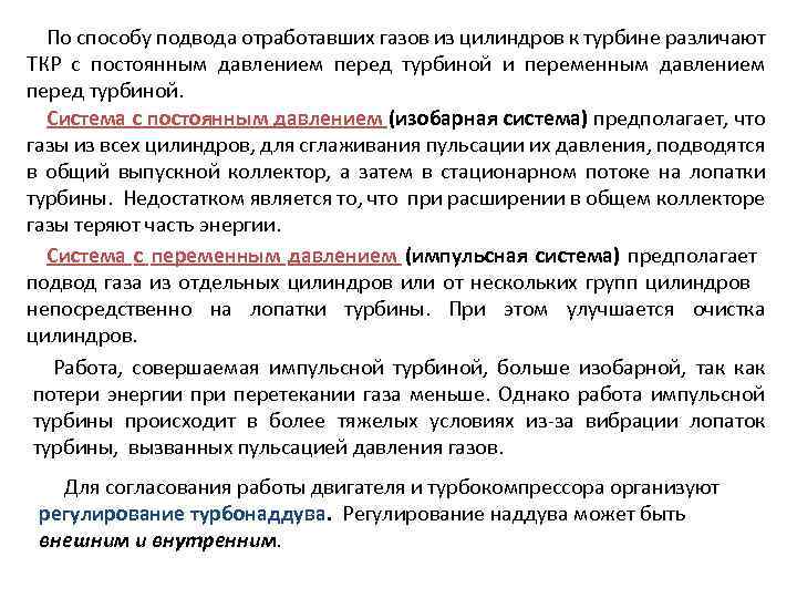 По способу подвода отработавших газов из цилиндров к турбине различают ТКР с постоянным давлением