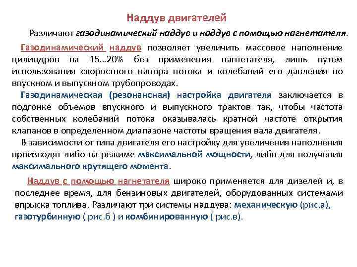 Наддув двигателей Различают газодинамический наддув и наддув с помощью нагнетателя. Газодинамический наддув позволяет увеличить