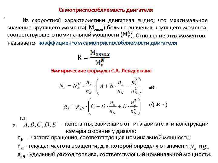 . Самоприспособляемость двигателя Из скоростной характеристики двигателя видно, что максимальное значение крутящего момента( Меmax)