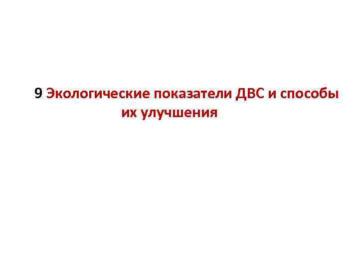 9 Экологические показатели ДВС и способы их улучшения 