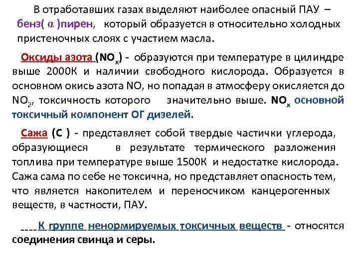 В отработавших газах выделяют наиболее опасный ПАУ – бенз( α )пирен, который образуется в