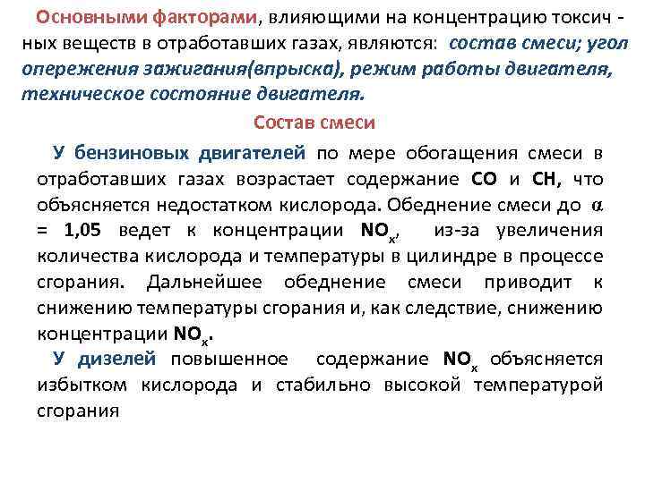 Основными факторами, влияющими на концентрацию токсич ных веществ в отработавших газах, являются: состав смеси;