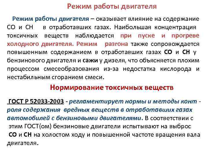 Режим работы двигателя – оказывает влияние на содержание СО и СН в отработавших газах.