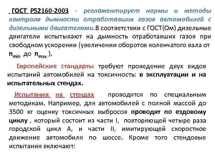 ГОСТ Р 52160 -2003 - регламентирует нормы и методы контроля дымности отработавших газов автомобилей