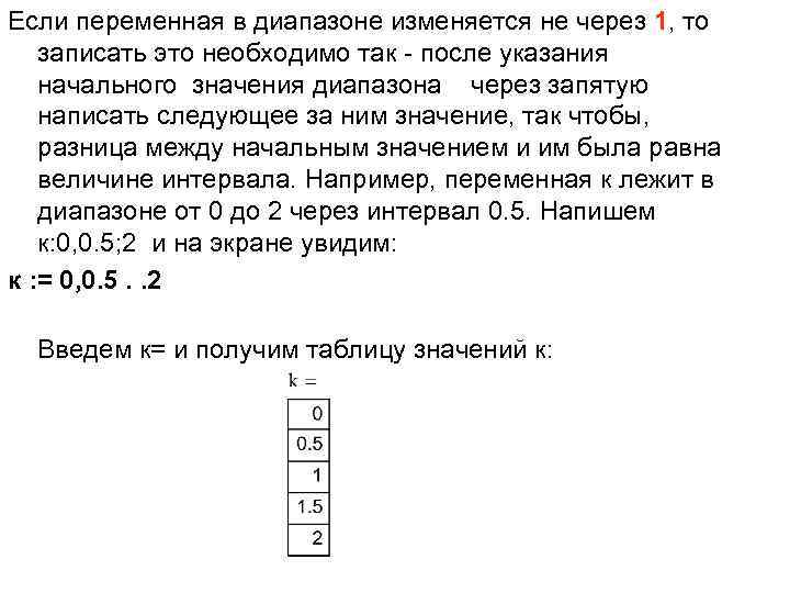 Если переменная в диапазоне изменяется не через 1, то записать это необходимо так после