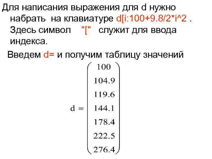 Для написания выражения для d нужно набрать на клавиатуре d[i: 100+9. 8/2*i^2. Здесь символ