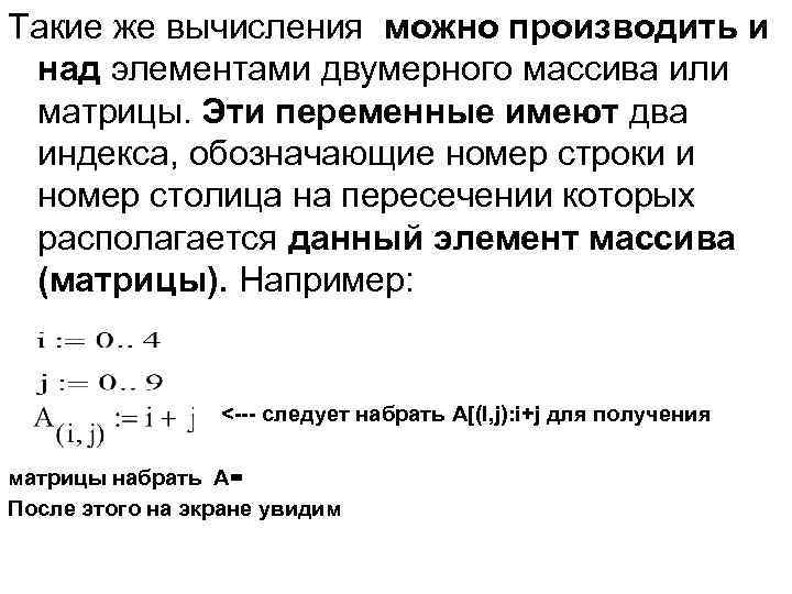 Такие же вычисления можно производить и над элементами двумерного массива или матрицы. Эти переменные