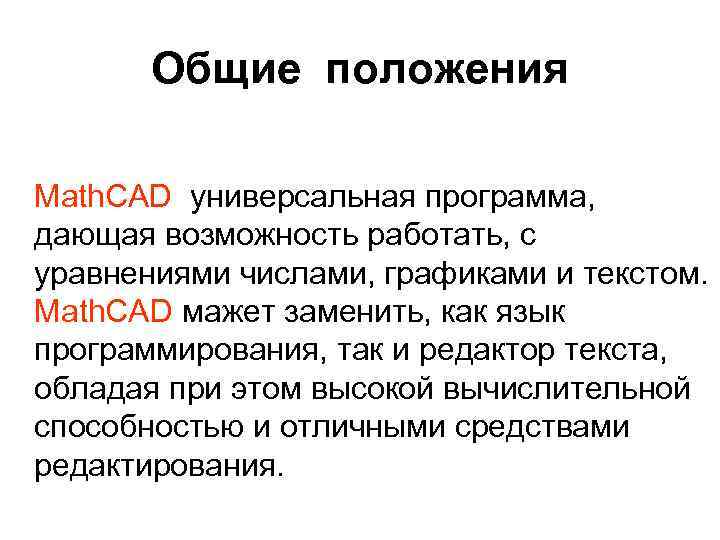 Общие положения Math. CAD универсальная программа, дающая возможность работать, с уравнениями числами, графиками и